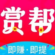 赏帮赚app正版