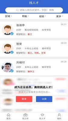 邹城人才网下载手机版app