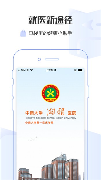 湘雅医院app正版下载地址