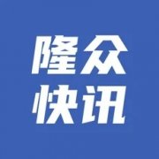 隆众app新版