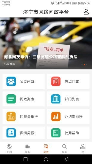 济宁新闻网问政平台手机版下载安装