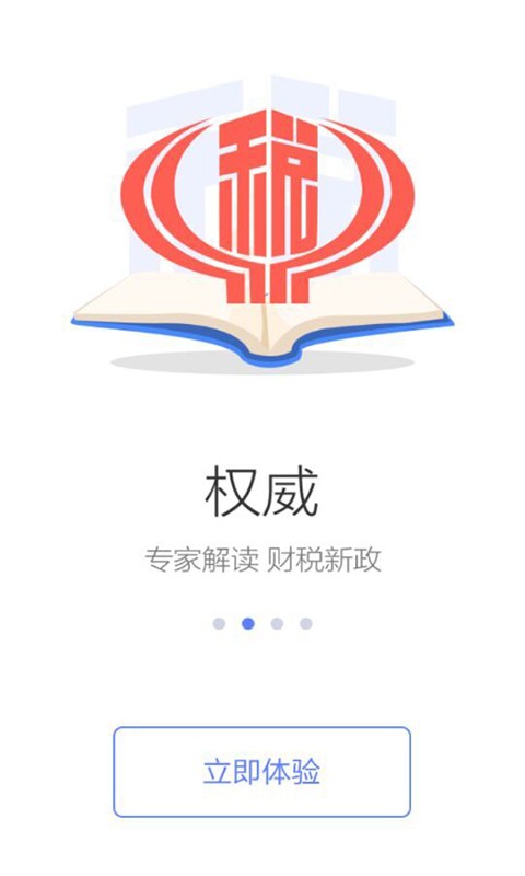 电子税务局正版app下载安装最新版