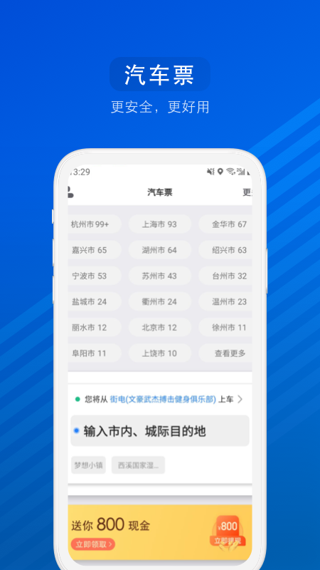 汽车票网上订票app正版下载安装