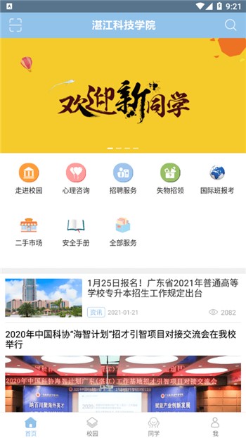 湛江科技学院app下载正式版
