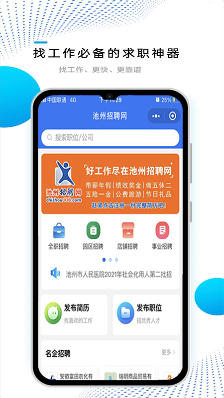 池州招聘网app下载正式版