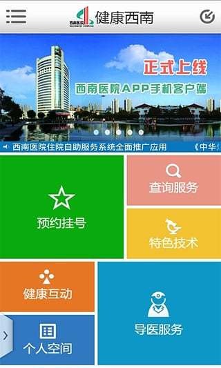 重庆西南医院app正版下载安装