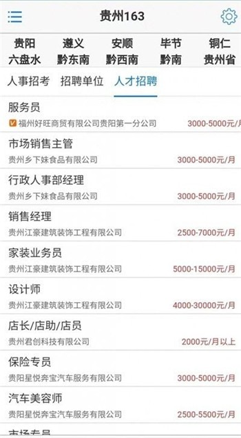 贵州163人才信息招聘网app下载安装