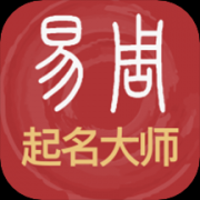易经起名取名app手机版