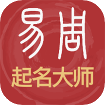 易经起名取名app手机版