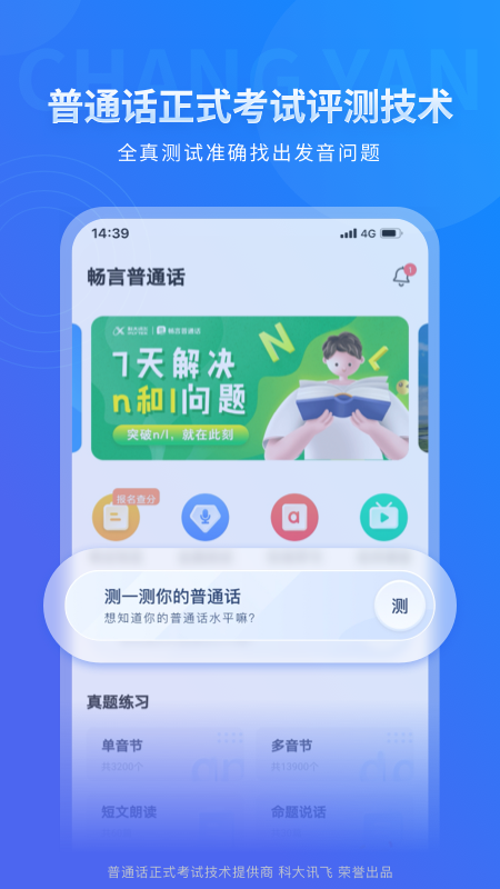 畅言普通话app下载安装