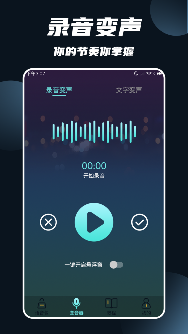 变声软件手机版变女声软件下载免费版