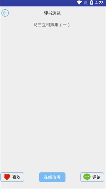 爱听评书网手机版下载app