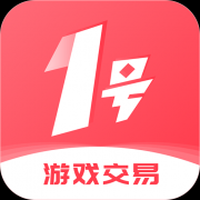 1号游戏交易平台正版app