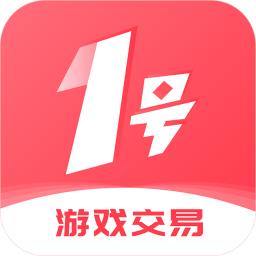 1号游戏交易平台正版app