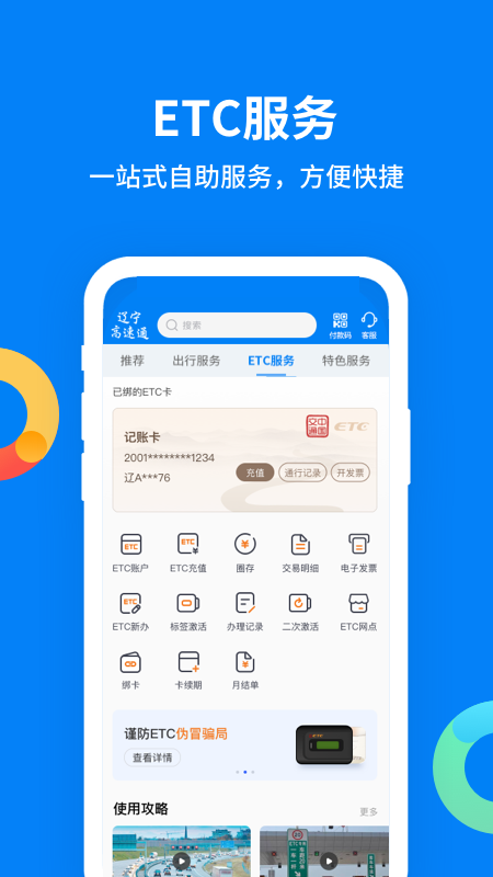 辽宁高速通app正版下载安装