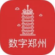 数字郑州app手机版