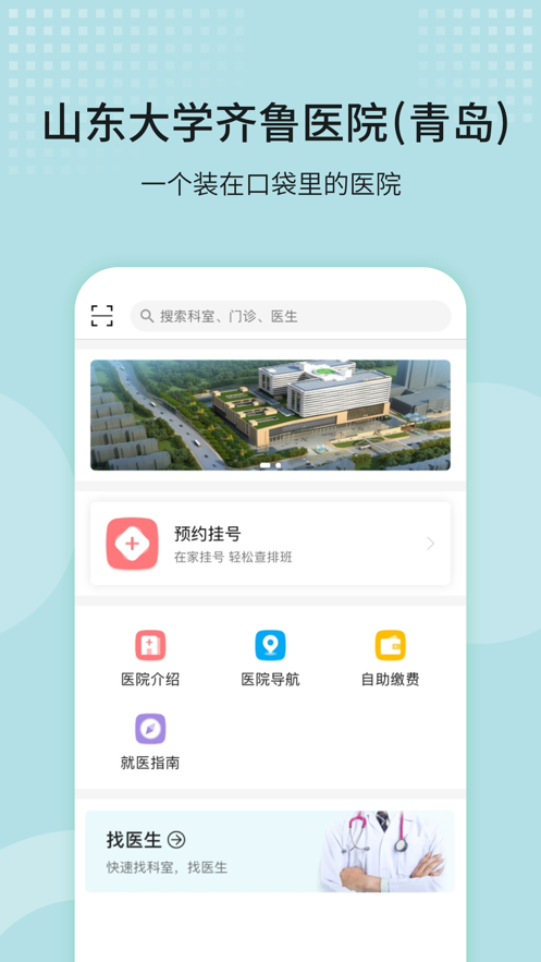 山东大学齐鲁医院预约挂号app下载安装