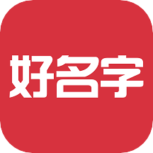 好名字app手机版