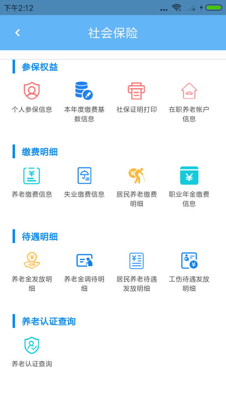 青岛社保app正版下载