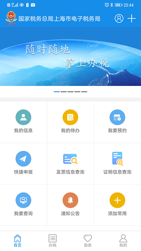 上海税务app正版下载安装