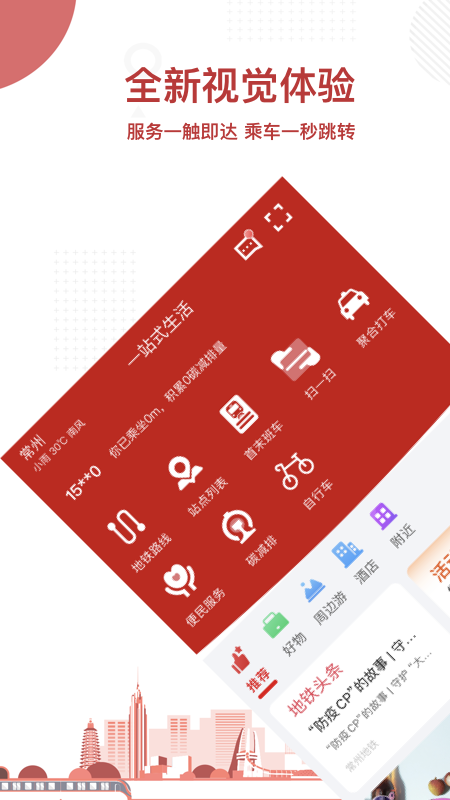 常州地铁app下载安装正式版