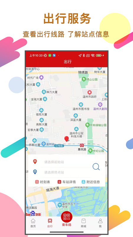 温州轨道交通app正版下载最新版