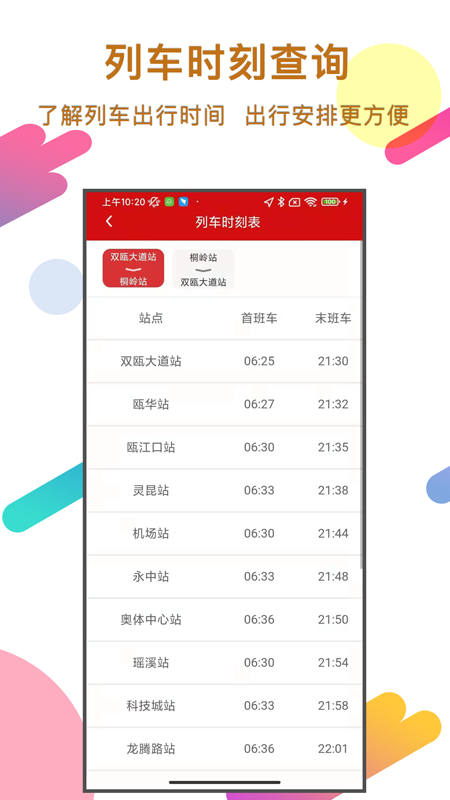 温州轨道交通app正版下载