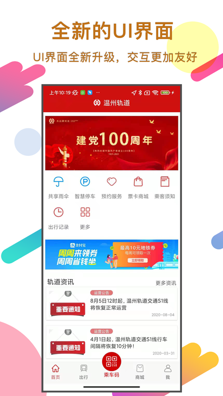 温州轨道交通app正版下载安装