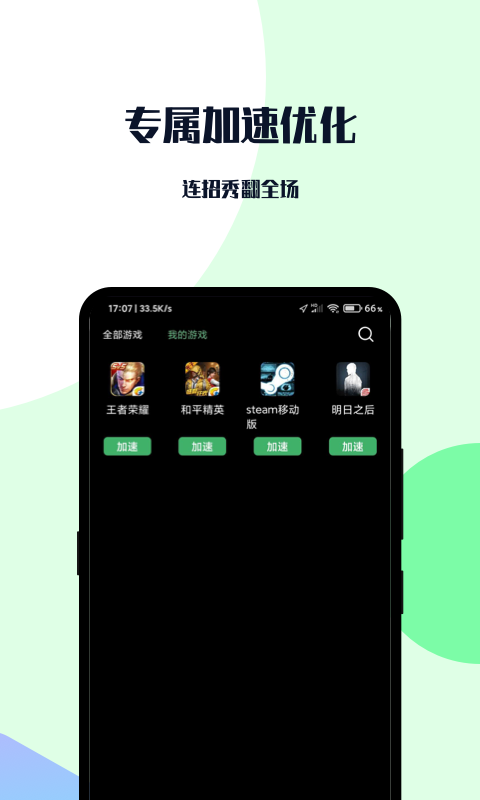 手游加速器永久免费版下载
