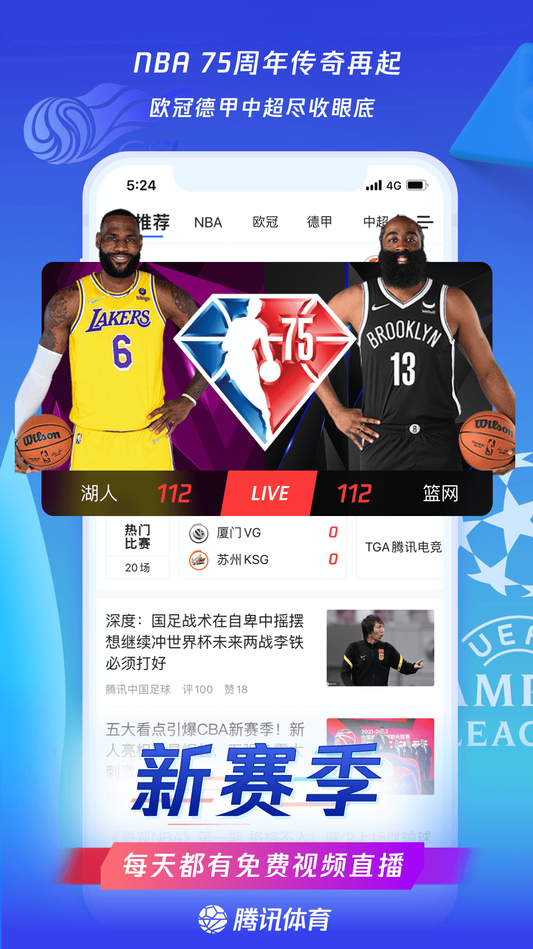 腾讯nba直播app下载安装