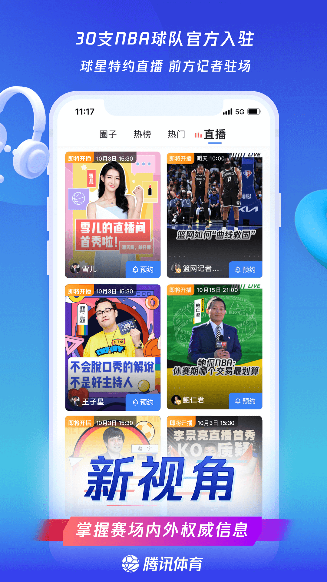 腾讯nba直播app下载安装最新版