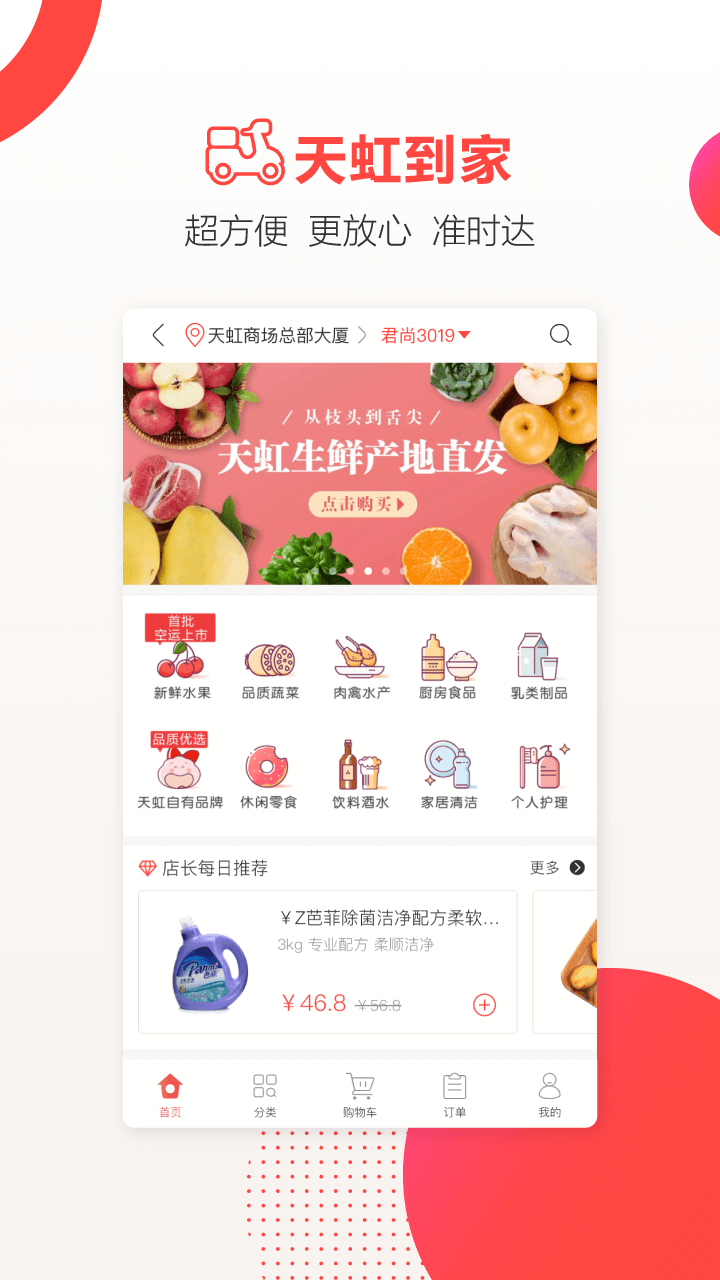 天虹商场网上商城app正式版下载