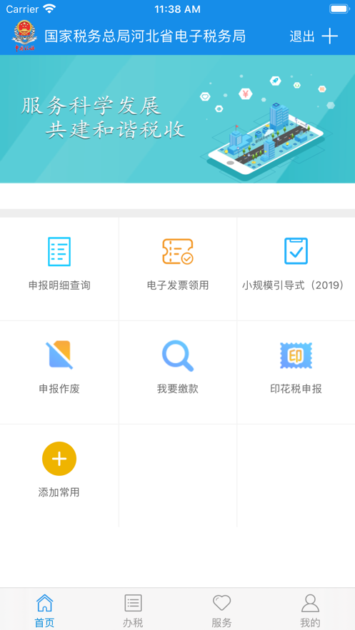 河北税务app下载安卓版