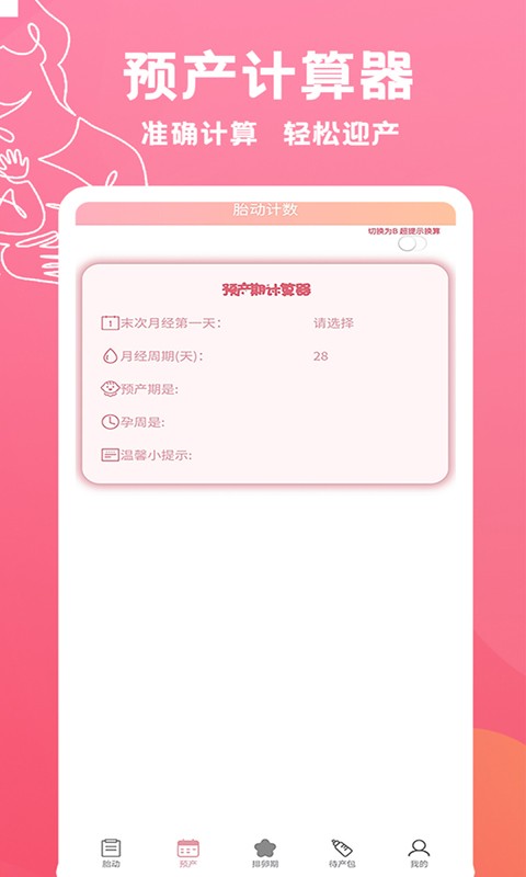 孕周计算器软件下载正式最新版