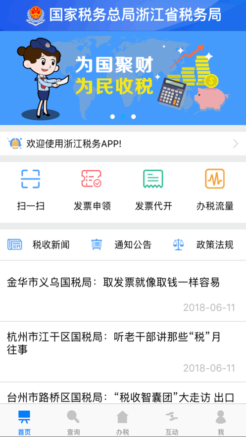 浙江国税app客户端下载安装