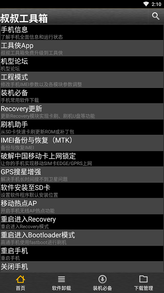 移动叔叔工具箱安卓版下载最新版