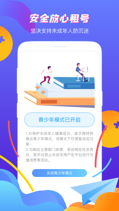 虚贝租号app下载正式版