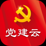 党建云免费版