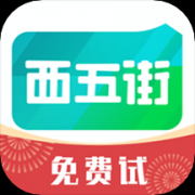 西五街苹果版