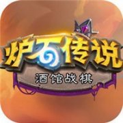 酒馆战棋助手app下载新版-酒馆战棋助手下载新版appv1.0.23(暂