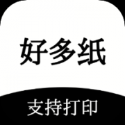 好多纸苹果版