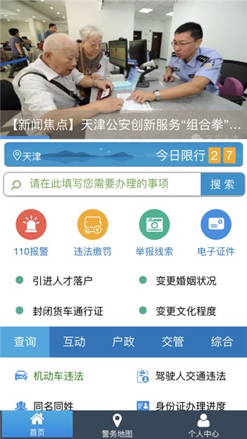 天津公安app下载新版地址