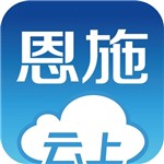 云上恩施app新版