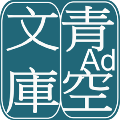 青空文库app安卓新版下载安装-青空文库app下载安卓新版v3.0