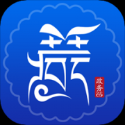 西藏政务正式版