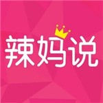 辣妈说app手机版