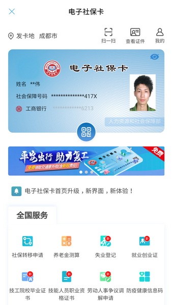 人社通成都app下载正式版