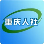 重庆人社app正版