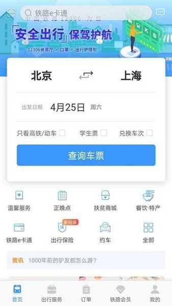 12306分流抢票app下载