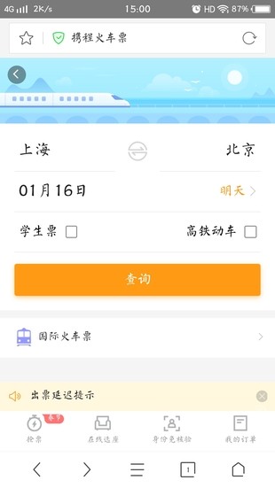 360火车票抢票王下载